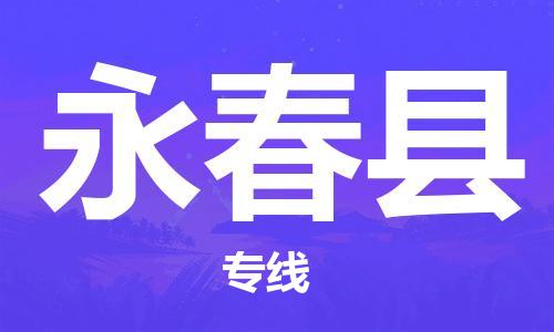 包头到永春县货运公司2023-时效快运-省市县+乡镇+闪+送