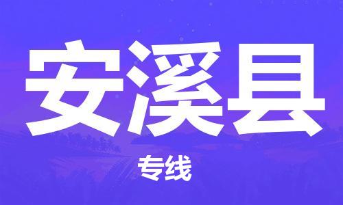包头到安溪县货运公司2023-时效快运-省市县+乡镇+闪+送