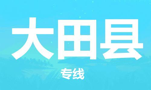 包头到大田县货运公司2023-时效快运-省市县+乡镇+闪+送