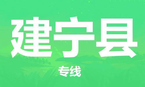 包头到建宁县货运公司2023-时效快运-省市县+乡镇+闪+送
