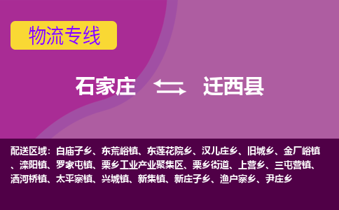 石家庄到迁西县货运公司-物流专线快运-上门取送