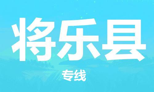 包头到将乐县货运公司2023-时效快运-省市县+乡镇+闪+送