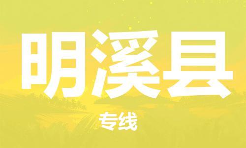 包头到明溪县货运公司2023-时效快运-省市县+乡镇+闪+送