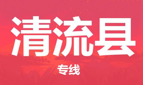 包头到清流县货运公司2023-时效快运-省市县+乡镇+闪+送
