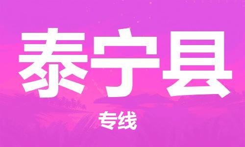 包头到泰宁县货运公司2023-时效快运-省市县+乡镇+闪+送