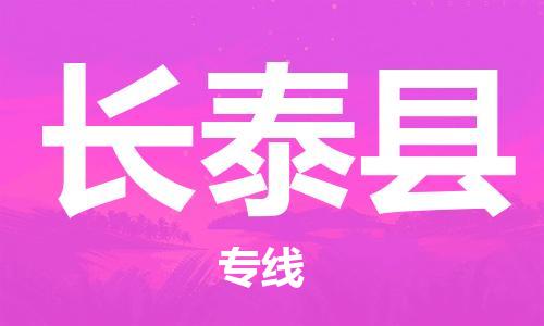 包头到长泰县货运公司2023-时效快运-省市县+乡镇+闪+送