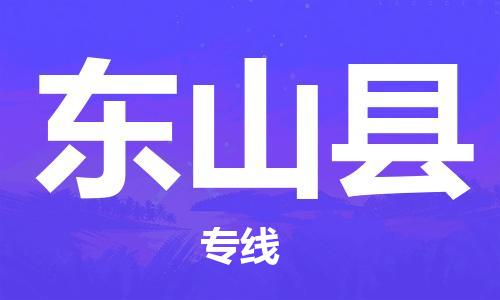 石家庄到东山县物流公司-物流一点通，发货更轻松