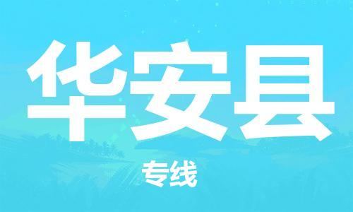 包头到华安县货运公司2023-时效快运-省市县+乡镇+闪+送