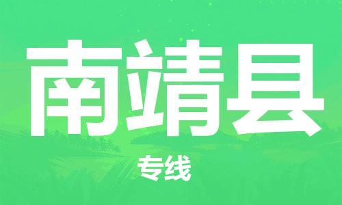 包头到南靖县货运公司2023-时效快运-省市县+乡镇+闪+送