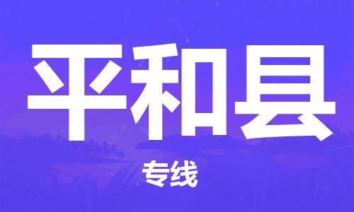 包头到平和县货运公司2023-时效快运-省市县+乡镇+闪+送