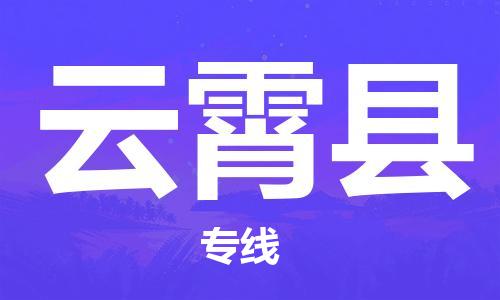 包头到云霄县货运公司2023-时效快运-省市县+乡镇+闪+送