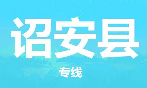 石家庄到诏安县物流公司-线上询价，发货更轻松