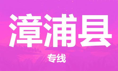 包头到漳浦县货运公司2023-时效快运-省市县+乡镇+闪+送