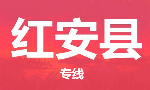 包头到红安县货运公司2023-时效快运-省市县+乡镇+闪+送
