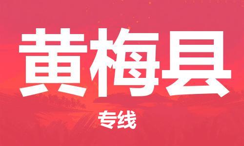 包头到黄梅县货运公司2023-时效快运-省市县+乡镇+闪+送