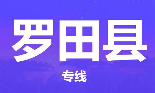 包头到罗田县货运公司2023-时效快运-省市县+乡镇+闪+送