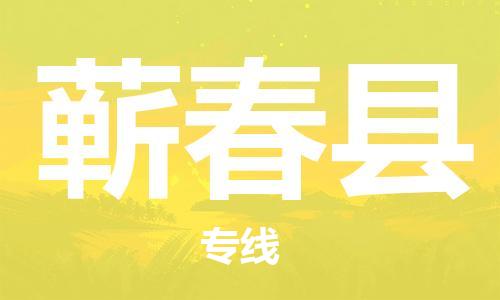 石家庄到蕲春县物流公司-物流一点通，发货更轻松