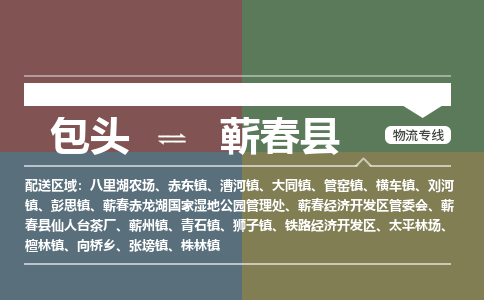 包头到蕲春县货运公司2023-时效快运-省市县+乡镇+闪+送
