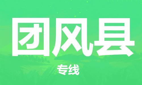 包头到团风县货运公司2023-时效快运-省市县+乡镇+闪+送