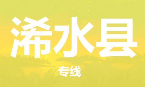 包头到浠水县货运公司2023-时效快运-省市县+乡镇+闪+送