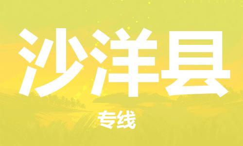 包头到沙洋县货运公司2023-时效快运-省市县+乡镇+闪+送
