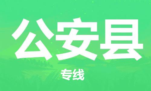 包头到公安县货运公司2023-时效快运-省市县+乡镇+闪+送