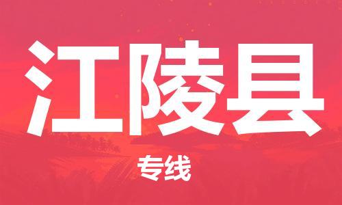 包头到江陵县货运公司2023-时效快运-省市县+乡镇+闪+送