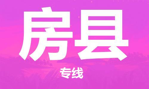 包头到房县货运公司2023-时效快运-省市县+乡镇+闪+送