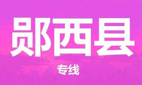 包头到郧西县货运公司2023-时效快运-省市县+乡镇+闪+送