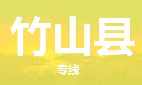 包头到竹山县货运公司2023-时效快运-省市县+乡镇+闪+送