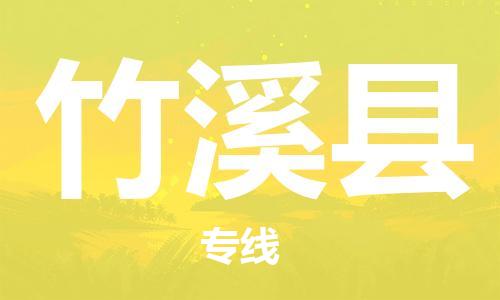 包头到竹溪县货运公司2023-时效快运-省市县+乡镇+闪+送