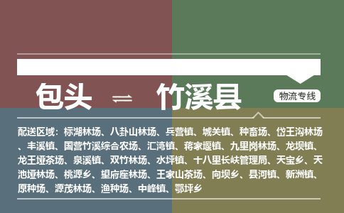 包头到竹溪县货运公司2023-时效快运-省市县+乡镇+闪+送