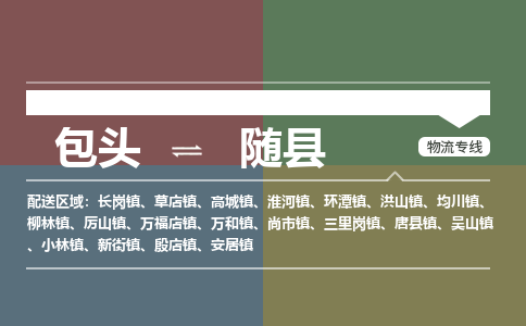 包头到随县货运公司2023-时效快运-省市县+乡镇+闪+送