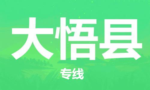 包头到大悟县货运公司2023-时效快运-省市县+乡镇+闪+送
