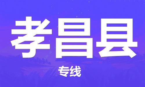 包头到孝昌县货运公司2023-时效快运-省市县+乡镇+闪+送