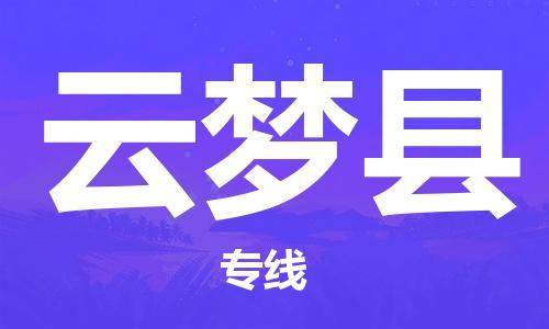 包头到云梦县货运公司2023-时效快运-省市县+乡镇+闪+送