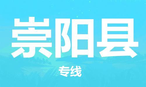 包头到崇阳县货运公司2023-时效快运-省市县+乡镇+闪+送