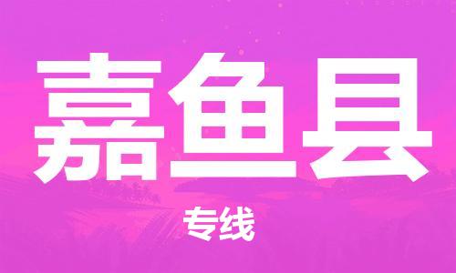 包头到嘉鱼县货运公司2023-时效快运-省市县+乡镇+闪+送