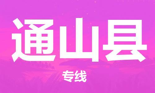包头到通山县货运公司2023-时效快运-省市县+乡镇+闪+送