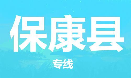 包头到保康县货运公司2023-时效快运-省市县+乡镇+闪+送