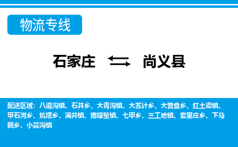 石家庄到尚义县货运公司-物流专线快运-上门取送