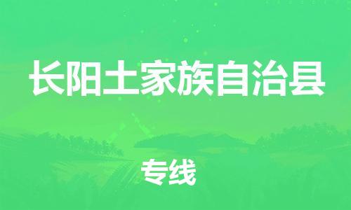 包头到长阳土家族自治县货运公司2023-时效快运-省市县+乡镇+闪+送