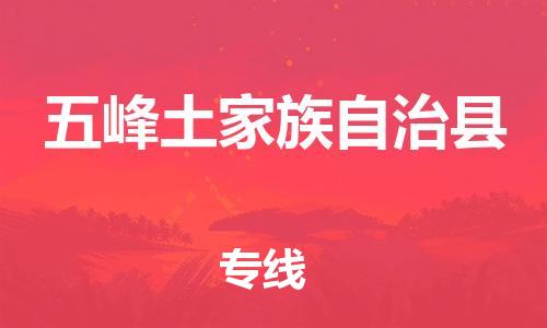 包头到五峰土家族自治县货运公司2023-时效快运-省市县+乡镇+闪+送