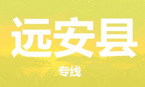 包头到远安县货运公司2023-时效快运-省市县+乡镇+闪+送