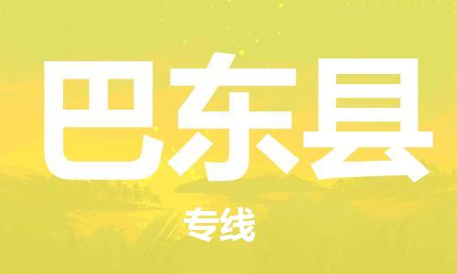 包头到巴东县货运公司2023-时效快运-省市县+乡镇+闪+送