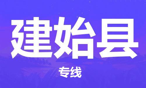 包头到建始县货运公司2023-时效快运-省市县+乡镇+闪+送