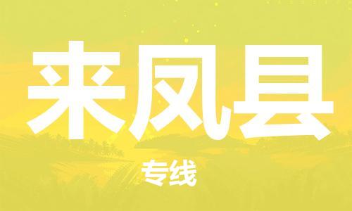 包头到来凤县货运公司2023-时效快运-省市县+乡镇+闪+送