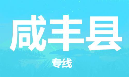 包头到咸丰县货运公司2023-时效快运-省市县+乡镇+闪+送