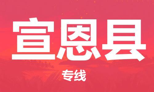 包头到宣恩县货运公司2023-时效快运-省市县+乡镇+闪+送