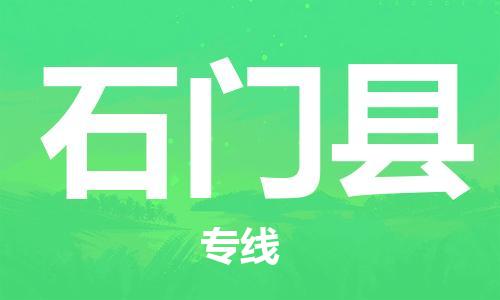 包头到石门县货运公司2023-时效快运-省市县+乡镇+闪+送